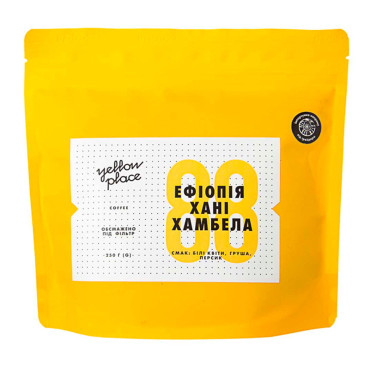 Кофе свежеобжаренный под фильтр Эфиопия Хани Хамбелла 250г, Yellow Place - W1602
