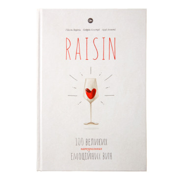 Raisin: 100 великих натуральних емоційних вин Якабу Паблішер книги Якабу Паблішер книги - W1894
