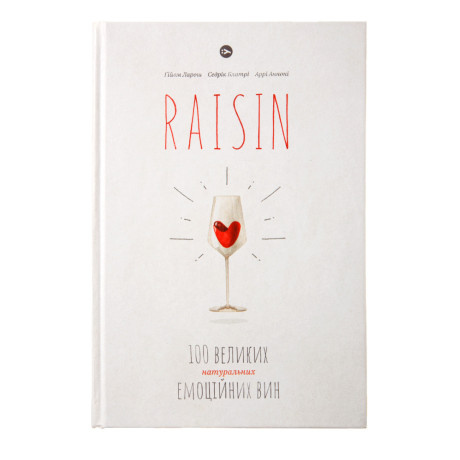 Raisin: 100 великих натуральних емоційних вин - W1894