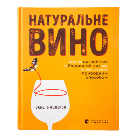 Натуральне вино, Ізабель Лежерон - 88251