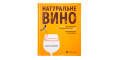 Натуральне вино, Ізабель Лежерон - 88251