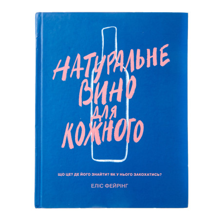 Натуральне вино для кожного, Еліс Фейрінг - 52324