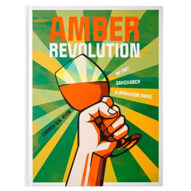Amber Revolution. Как мир влюбился в оранжевое вино, Саймон Вулф, Райан Опаз - 96647