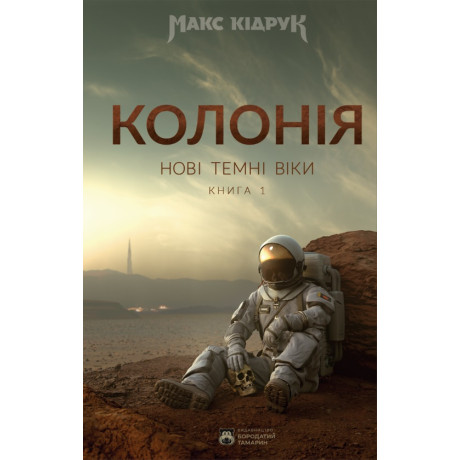 Книга "Нові Темні Віки. Колонія" - T3389