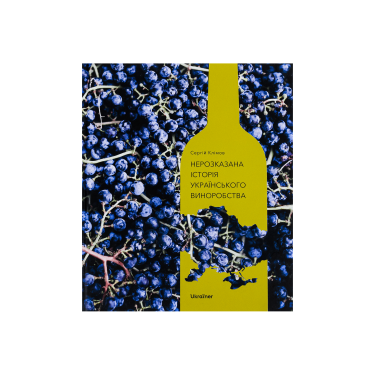 Книга "Нерозказана історія українського виноробства" Сергій Клімов Ukraїner - S2163
