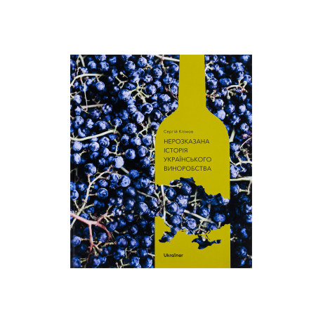 Книга "Нерозказана історія українського виноробства" Сергій Клімов - S2163