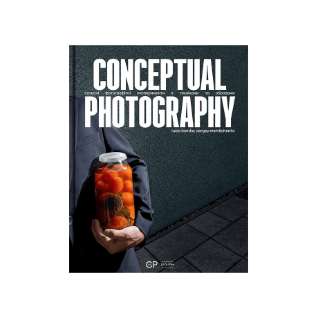 Книга "Conceptual Photography" Люсія Бондар, Сергій Мельниченко - S8642