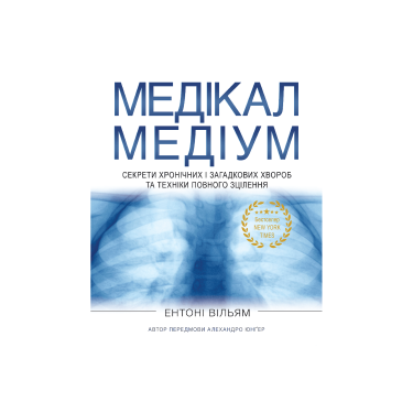 Книга "Цілитель-Медіум. Секрети хронічних і загадкових хвороб та техніки повного зцілення" Ентоні Вільям Книголав - S4912