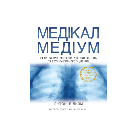 Книга "Цілитель-Медіум. Секрети хронічних і загадкових хвороб та техніки повного зцілення" Ентоні Вільям - S4912